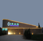 باغ ایران در نهمین اكسپوي جهاني باغ پکن 2013