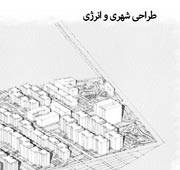 طراحی شهری و انرژی ( طراحی شهرک مسکونی در شیراز *