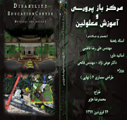 مرکز باز پروری و آموزش معلولین شیراز