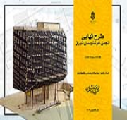 انجمن خوشنویسان شیراز